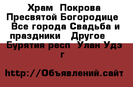 Храм  Покрова Пресвятой Богородице - Все города Свадьба и праздники » Другое   . Бурятия респ.,Улан-Удэ г.